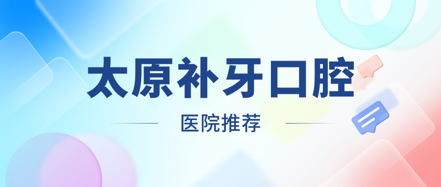 太原補牙口腔醫院推薦