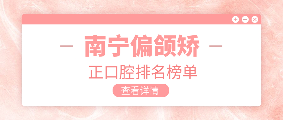 南寧偏頜矯正口腔排名榜單