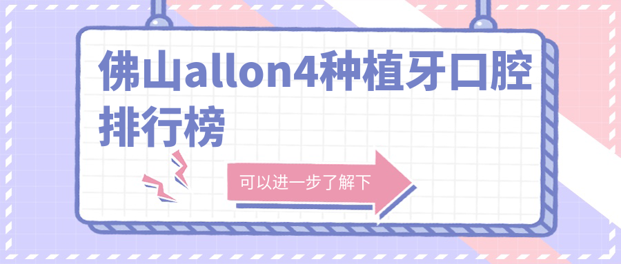 佛山allon4種植牙口腔排行榜