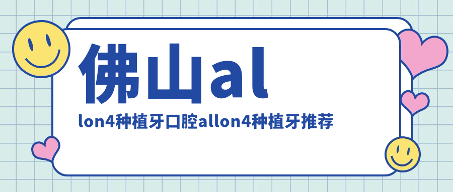 佛山allon4種植牙口腔allon4種植牙推薦
