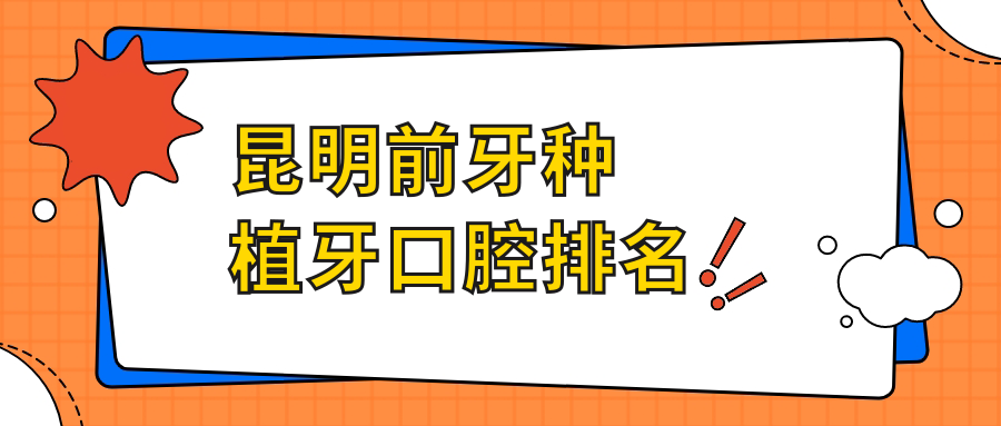 昆明前牙種植牙口腔排名