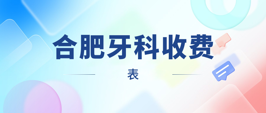 合肥牙科收費表