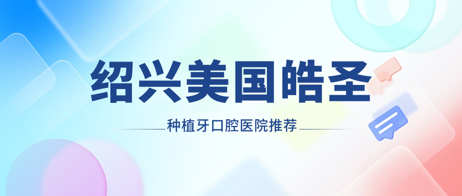 紹興美國皓圣種植牙口腔醫院推薦