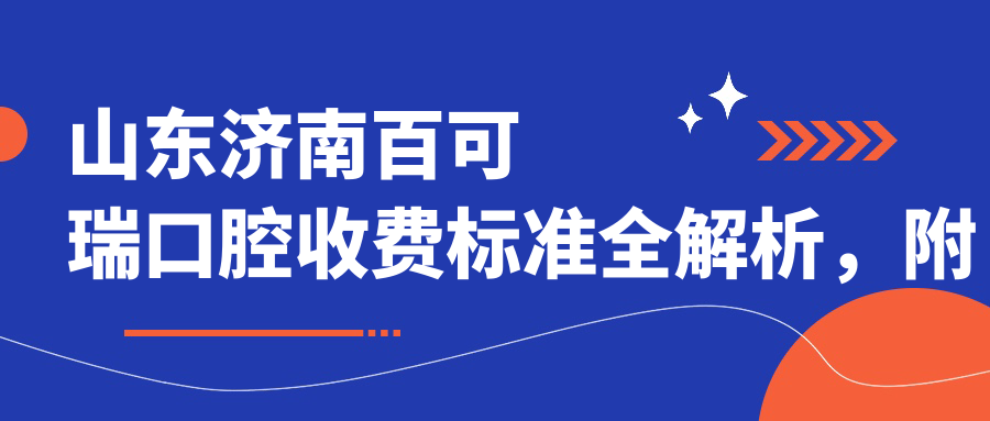 山東濟南百可瑞口腔收費標準全解析，附詳細醫院地址指南