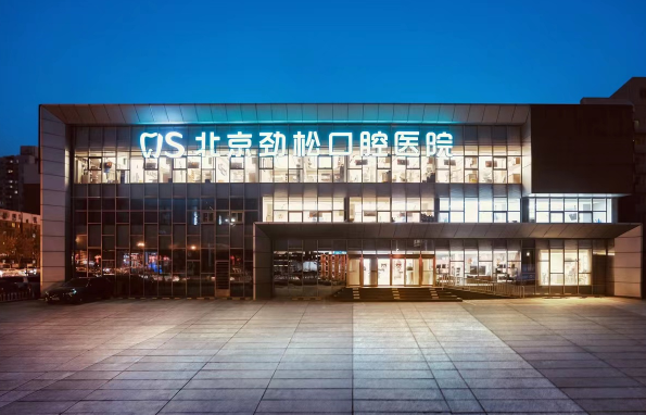2025北京勁松口腔醫院看牙價(jià)格表：種植牙低至3960元起、補牙560元起，多店通用！