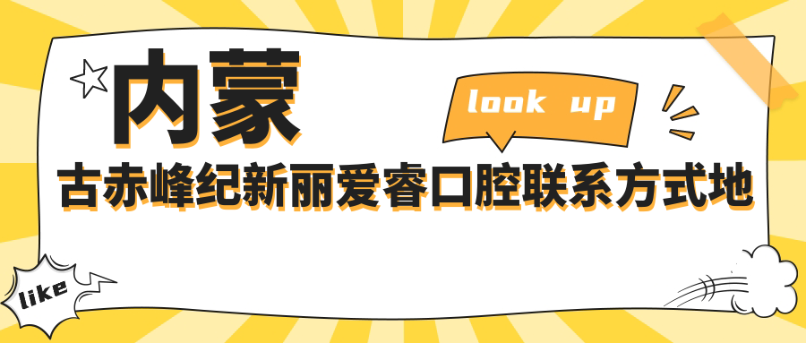 內蒙古赤峰紀新麗愛(ài)?？谇宦?lián)系方式地址全解析，高性?xún)r(jià)比好口碑備受贊譽(yù)