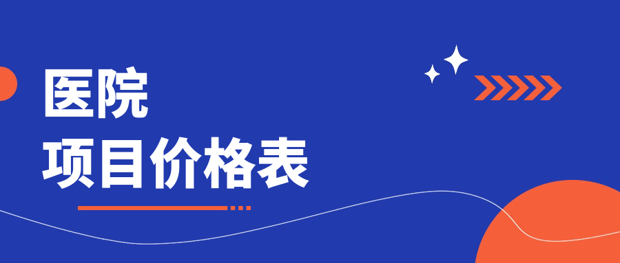 医院项目价格表