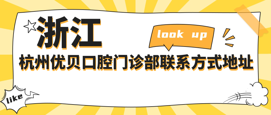 浙江杭州优贝口腔门诊部联系方式地址公布，附全面项目价格表一览