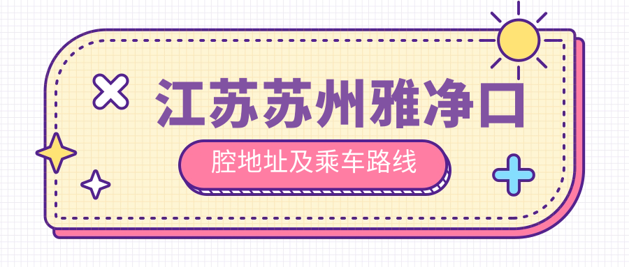 江苏苏州雅净口腔地址及乘车路线