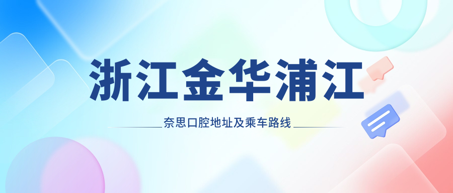 浙江金华浦江奈思口腔地址及乘车路线