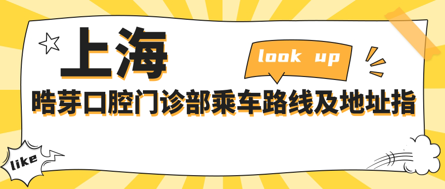 上海晧芽口腔门诊部乘车路线及地址指南，高性价比好口碑就诊选择