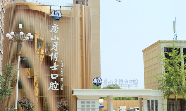 唐山牙博士口腔医院远洋城店