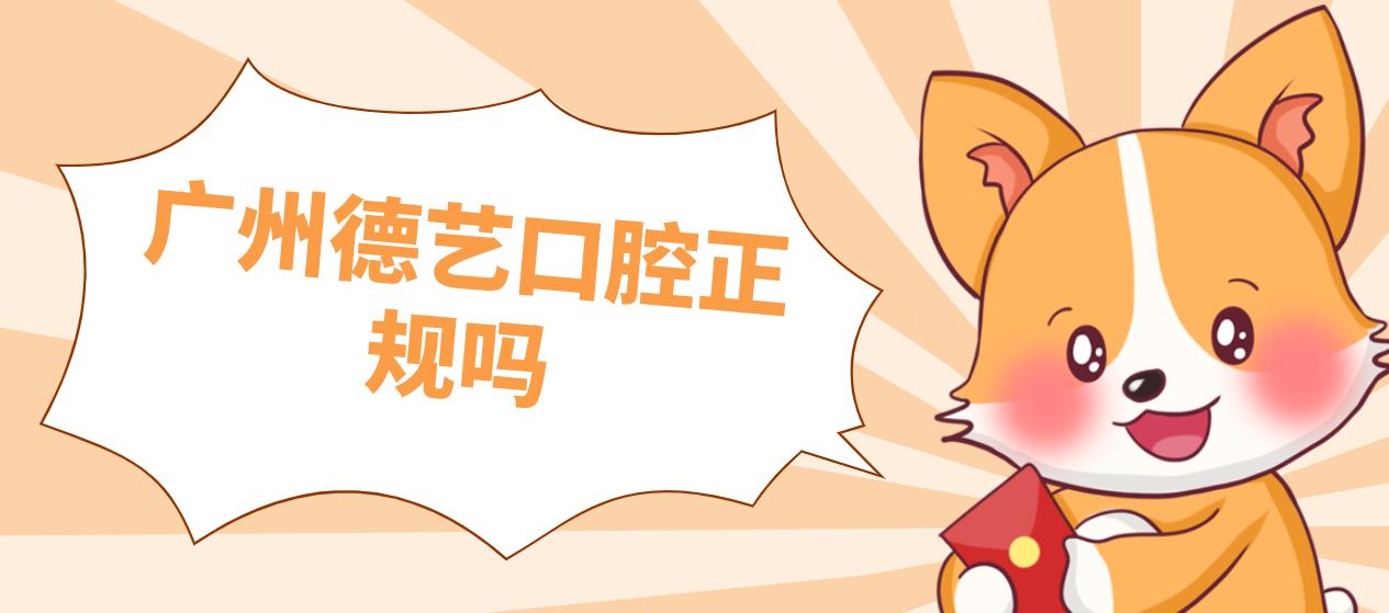 廣州德藝口腔正規嗎