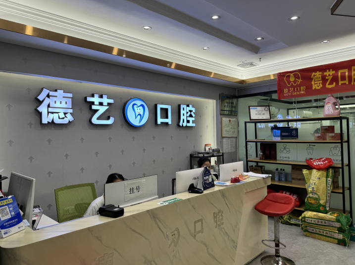 廣州德藝口腔怎么樣