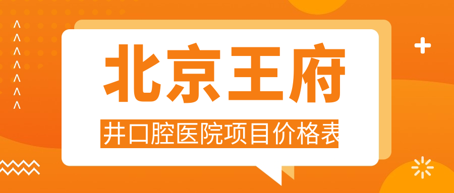北京王府井口腔醫院項目?jì)r(jià)格表