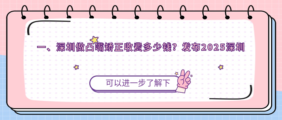 一、深圳做凸嘴矯正收費多少錢(qián)？發(fā)布2025深圳凸嘴矯正價(jià)格表