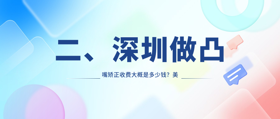 二、深圳做凸嘴矯正收費大概是多少錢(qián)？美博森5068/陳青華5950/雙龍4060