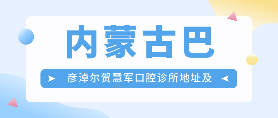 內蒙古巴彥淖爾賀慧軍口腔診所地址及乘車(chē)路線(xiàn)