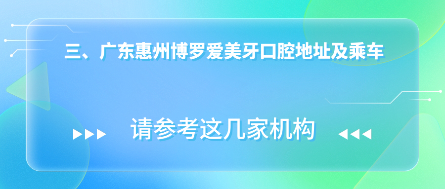 三、廣東惠州博羅愛(ài)美牙口腔地址及乘車(chē)路線(xiàn)