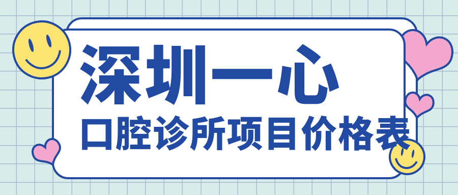 深圳一心口腔診所項目?jì)r(jià)格表