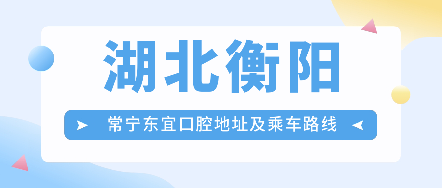 湖北衡陽(yáng)常寧東宜口腔地址及乘車(chē)路線(xiàn)