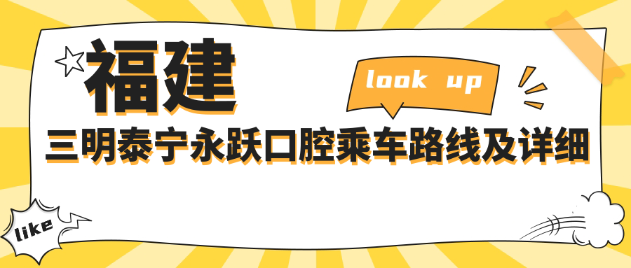 福建三明泰寧永躍口腔乘車(chē)路線(xiàn)及詳細地址附帶價(jià)格表查詢(xún)