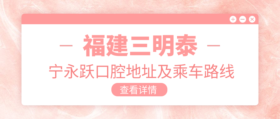 福建三明泰寧永躍口腔地址及乘車(chē)路線(xiàn)