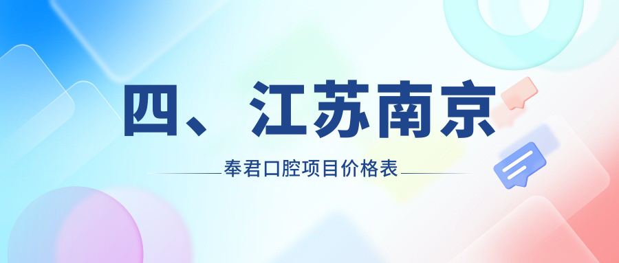 四、江蘇南京奉君口腔項目?jì)r(jià)格表