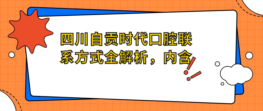 四川自貢時(shí)代口腔聯(lián)系方式全解析，內含醫院詳細地址信息