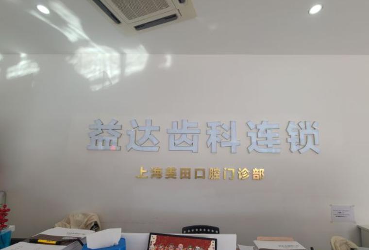 上海美田口腔數字化種植中心好不好