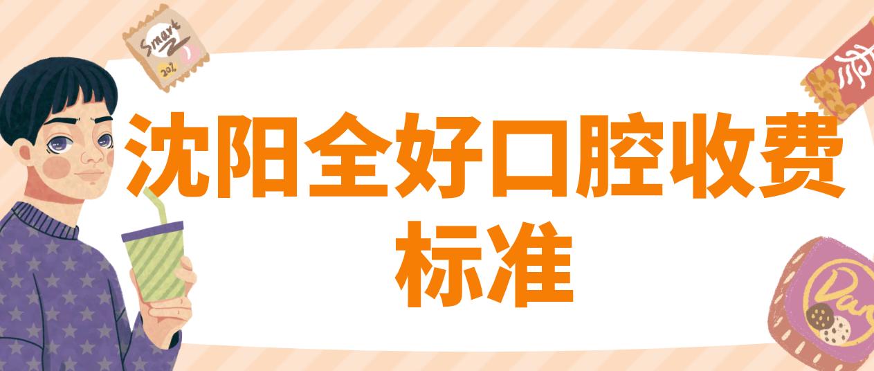 沈陽(yáng)全好口腔收費標準