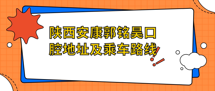 陜西安康郭銘昊口腔地址及乘車(chē)路線(xiàn)