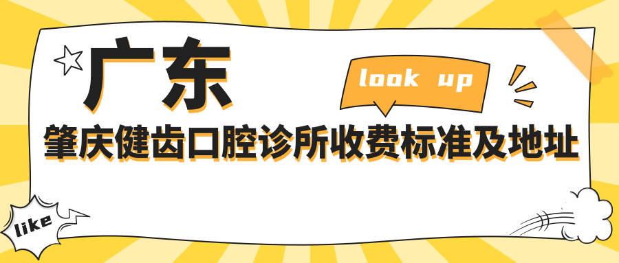 廣東肇慶健齒口腔診所收費標準及地址詳情，高性?xún)r(jià)比好口碑值得信賴(lài)