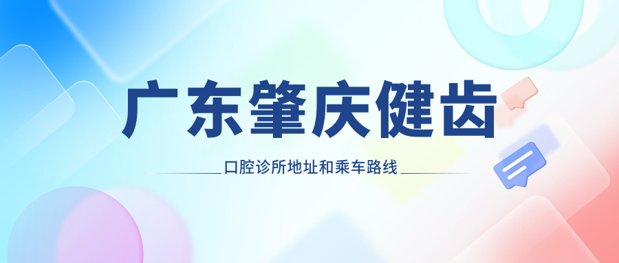 廣東肇慶健齒口腔診所地址和乘車(chē)路線(xiàn)