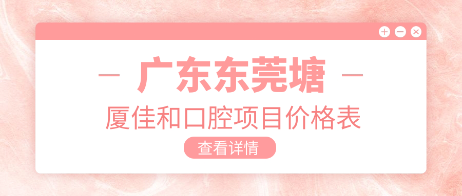 廣東東莞塘廈佳和口腔項目?jì)r(jià)格表