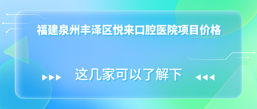 福建泉州豐澤區悅來(lái)口腔醫院項目?jì)r(jià)格表