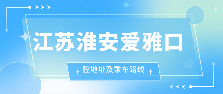江蘇淮安愛(ài)雅口腔地址及乘車(chē)路線(xiàn)
