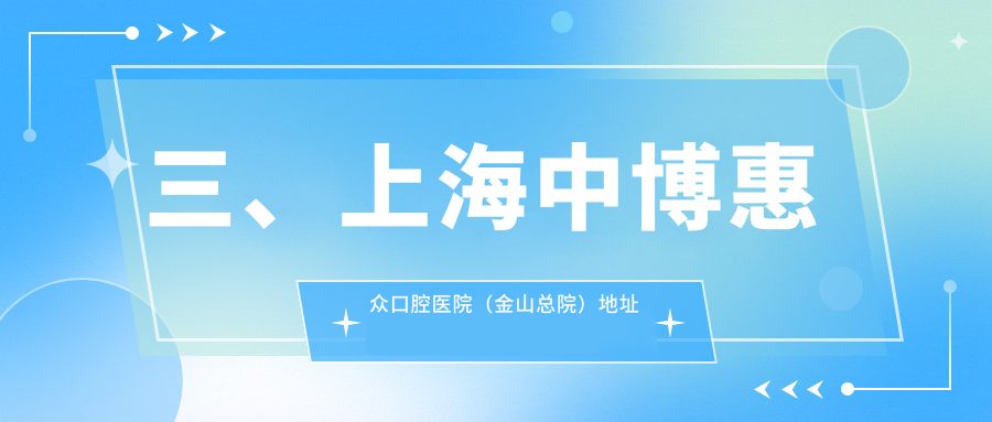 三、上海中博惠眾口腔醫院（金山總院）地址和乘車(chē)路線(xiàn)