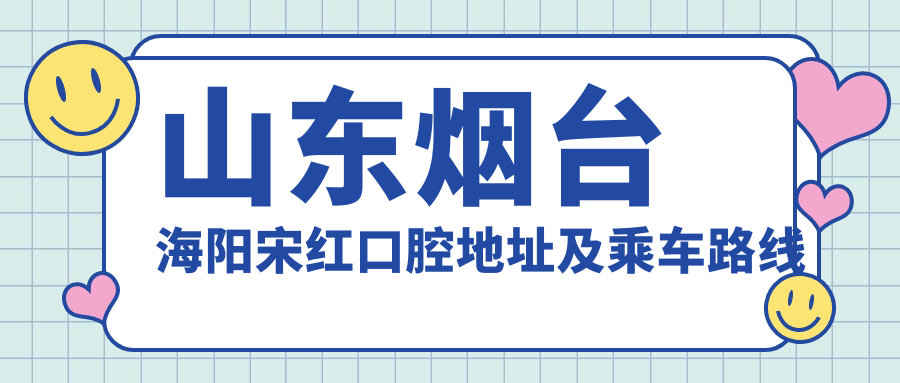 山東煙臺海陽(yáng)宋紅口腔地址及乘車(chē)路線(xiàn)