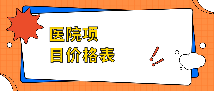 醫院項目?jì)r(jià)格表