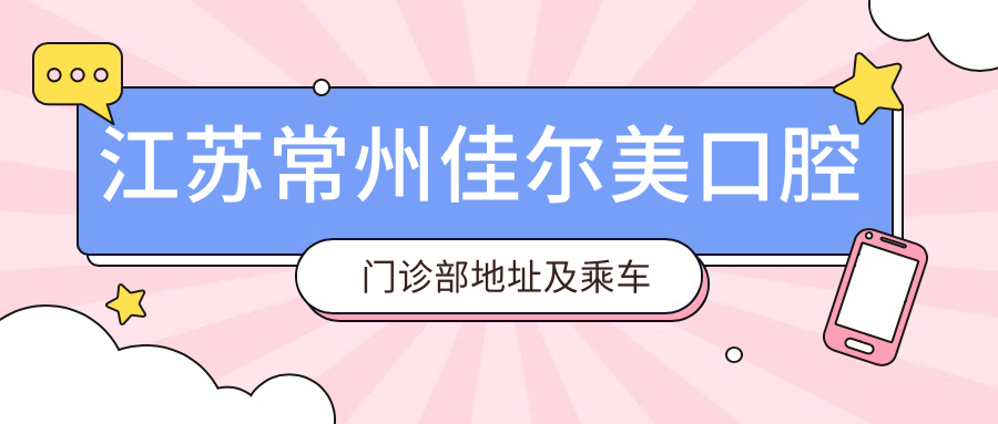 江蘇常州佳爾美口腔門(mén)診部地址及乘車(chē)路線(xiàn)