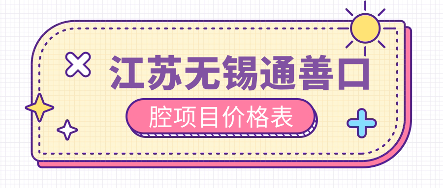 江蘇無(wú)錫通善口腔項目?jì)r(jià)格表