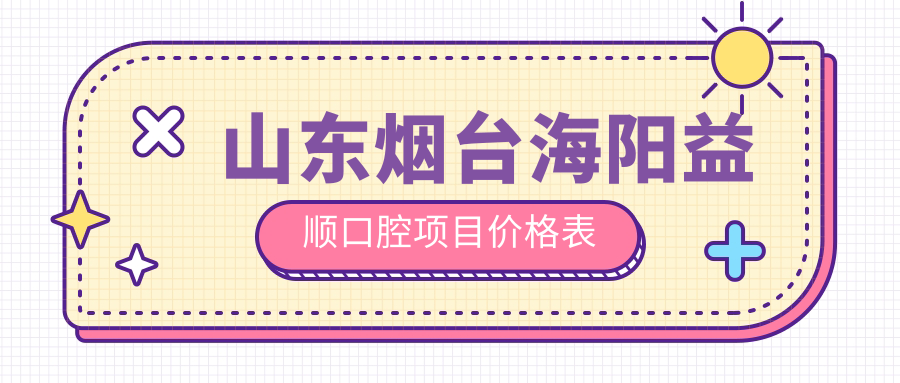 山東煙臺海陽(yáng)益順口腔項目?jì)r(jià)格表