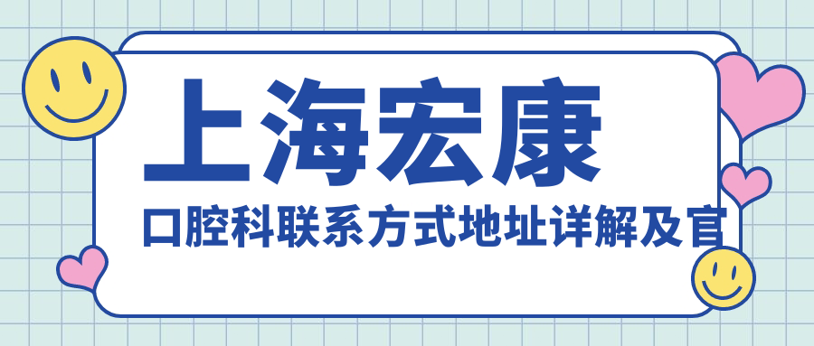 上海宏康口腔科聯(lián)系方式地址詳解及官方價(jià)格表一覽