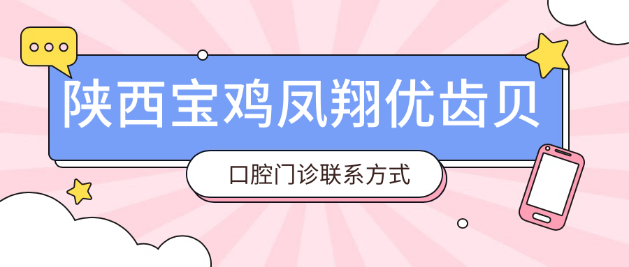 陜西寶雞鳳翔優(yōu)齒貝口腔門(mén)診聯(lián)系方式地址詳述，高性?xún)r(jià)比好口碑值得推薦