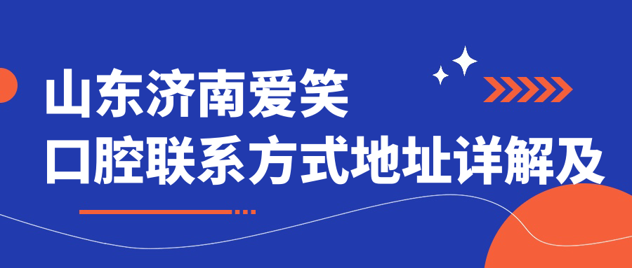 山東濟南愛(ài)笑口腔聯(lián)系方式地址詳解及最新項目?jì)r(jià)格表一覽