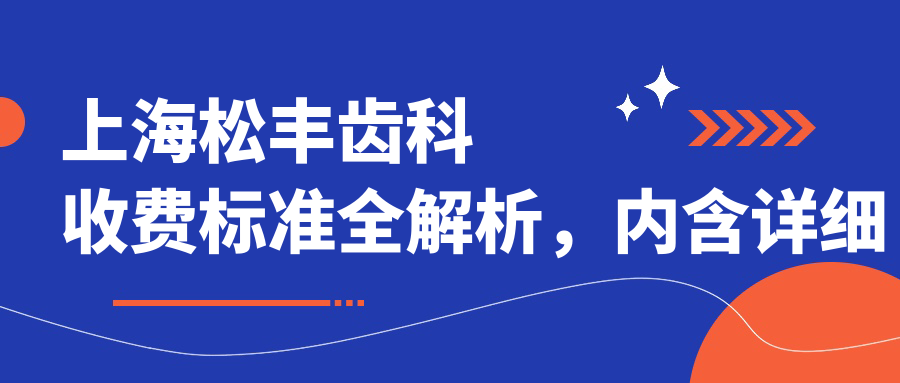 上海松豐齒科收費標準全解析，內含詳細服務(wù)項目及醫院具體地址