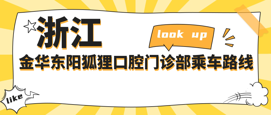 浙江金華東陽(yáng)狐貍口腔門(mén)診部乘車(chē)路線(xiàn)詳解及具體地址指南