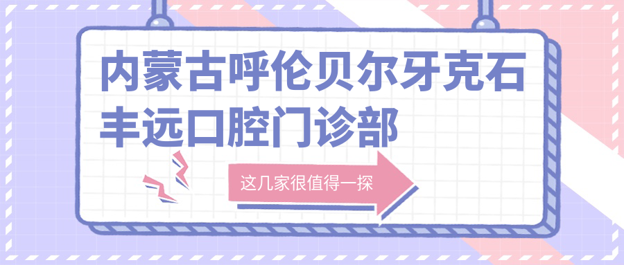 內蒙古呼倫貝爾牙克石豐遠口腔門(mén)診部乘車(chē)路線(xiàn)及地址詳解，附價(jià)格表查詢(xún)