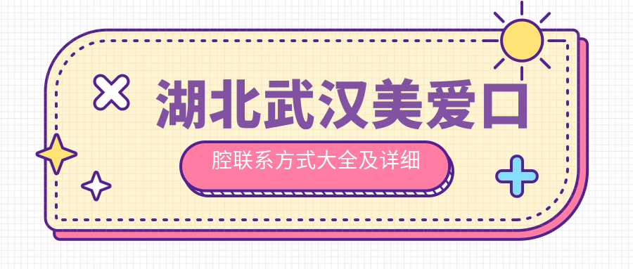 湖北武漢美愛(ài)口腔聯(lián)系方式大全及詳細地址一文覽盡